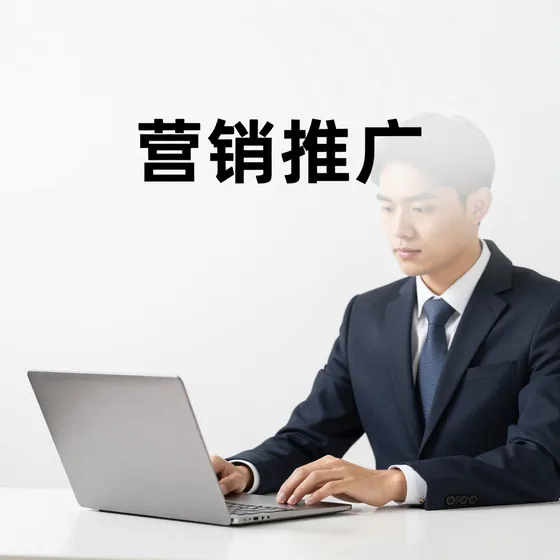 营销推广行业解析